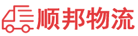 渭南物流专线,渭南物流公司